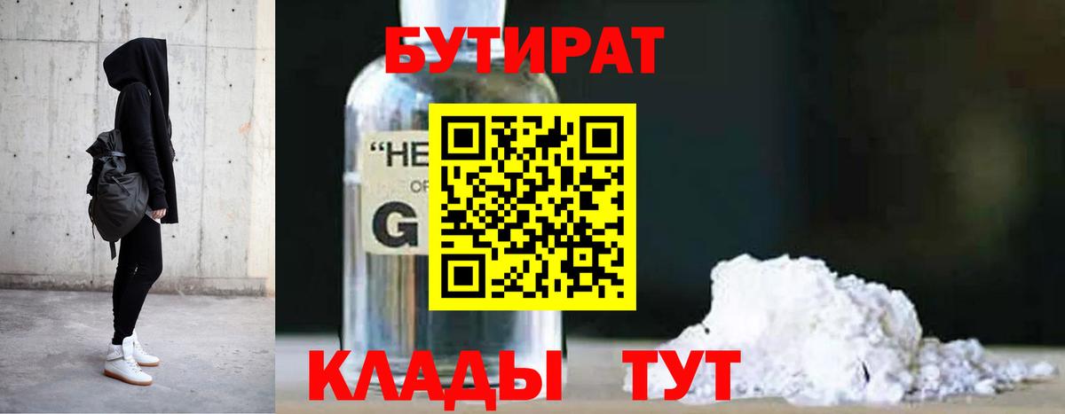 БУТИРАТ Butirat Ноябрьск